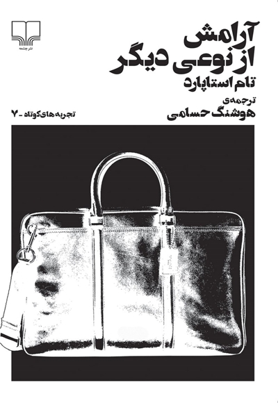 آرامش از نوعی دیگر